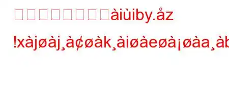 人間の体はどこへiiby.z !xjjkieab'